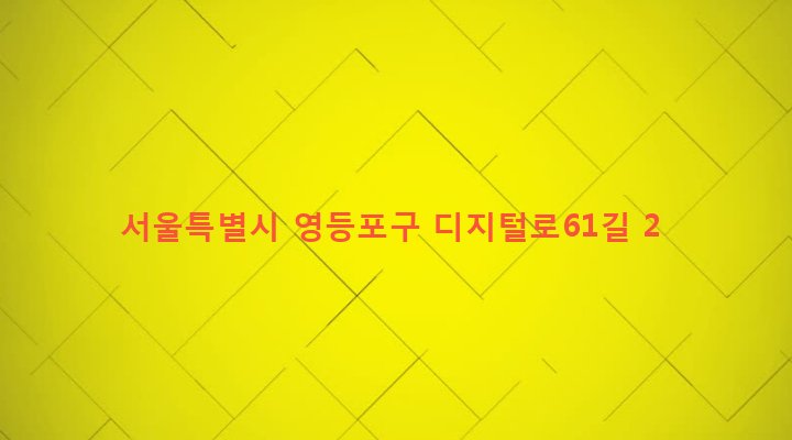 서울특별시 영등포구 대림제1동 864-7 