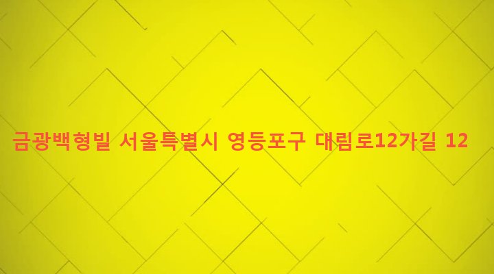 서울특별시 영등포구 대림제1동 875-12 금광백형빌