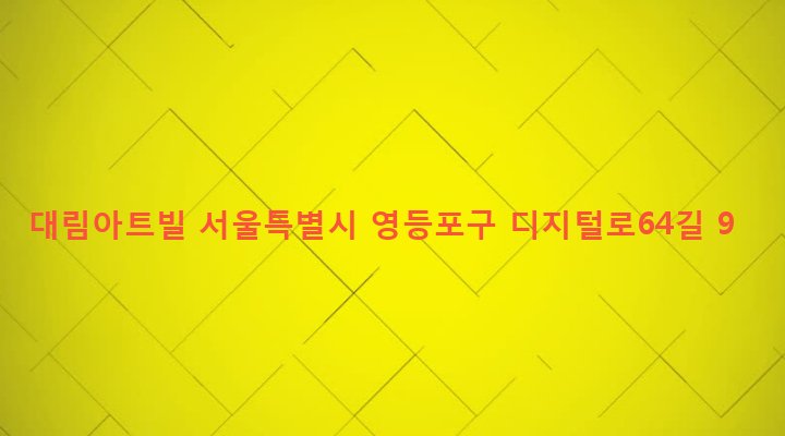 서울특별시 영등포구 대림제1동 877-14 대림아트빌