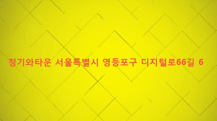 서울특별시 영등포구 대림제1동 878-5 청기와타운