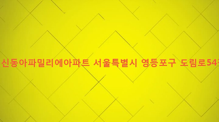 서울특별시 영등포구 대림제1동 1124 신대림신동아파밀리에아파트