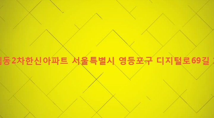 서울특별시 영등포구 대림제1동 897-1 대림동2차한신아파트
