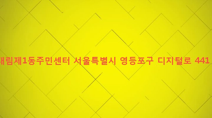 서울특별시 영등포구 대림제1동 899-2 대림제1동주민센터