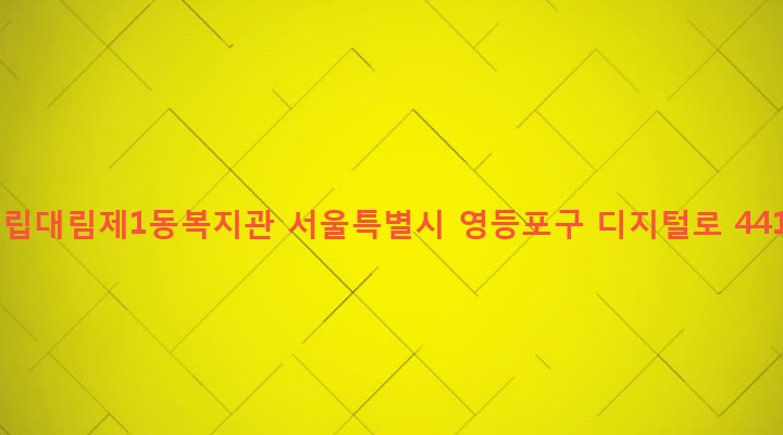 서울특별시 영등포구 대림제1동 899-2 구립대림제1동복지관