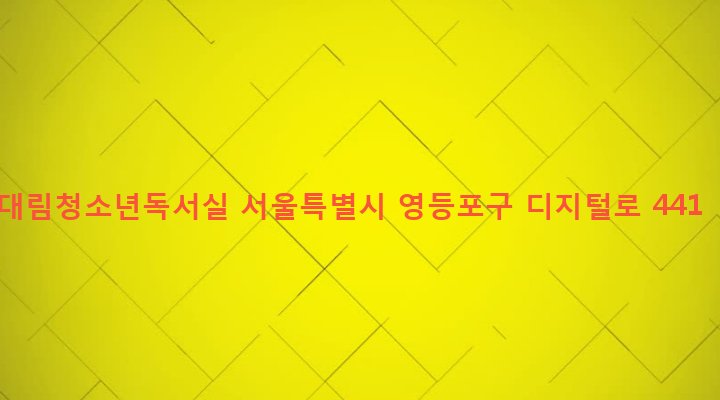 서울특별시 영등포구 대림제1동 899-2 대림청소년독서실