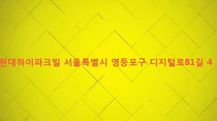 서울특별시 영등포구 대림제1동 907-40 현대하이파크빌