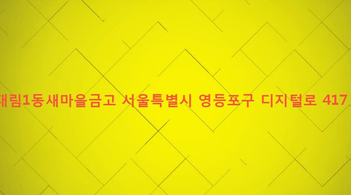 서울특별시 영등포구 대림제1동 930-4 대림1동새마을금고