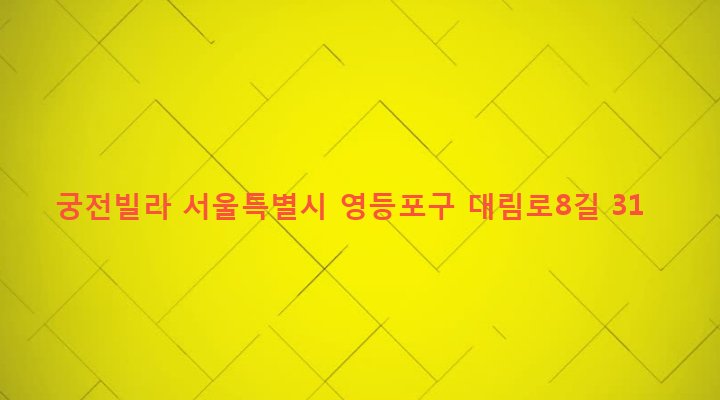 서울특별시 영등포구 대림제1동 958-2 궁전빌라