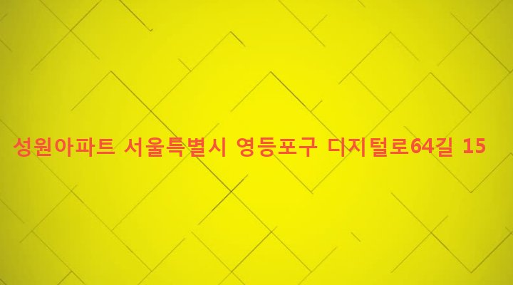 서울특별시 영등포구 대림제1동 1115-1 성원아파트