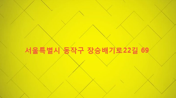 서울특별시 동작구 노량진제2동 229-138 