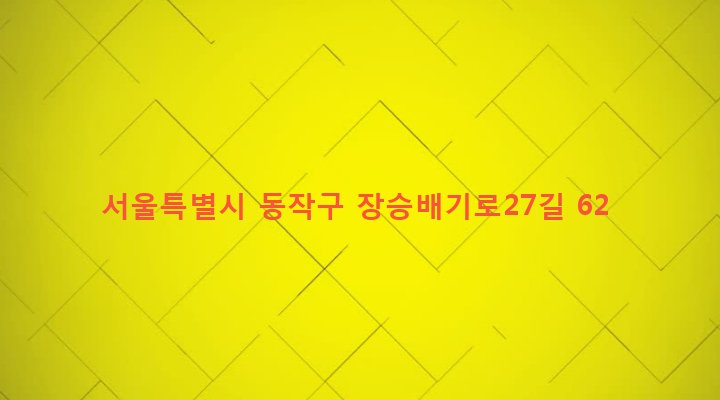 서울특별시 동작구 노량진제2동 248-15 