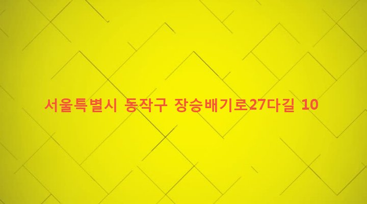 서울특별시 동작구 노량진제2동 249-59 