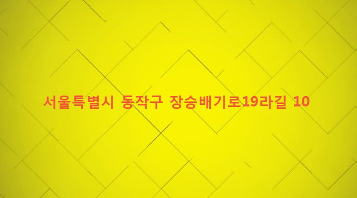 서울특별시 동작구 노량진제2동 294-401 