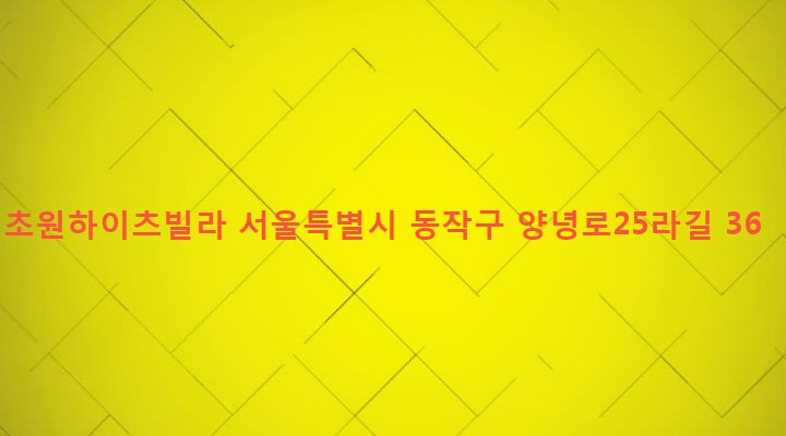 서울특별시 동작구 상도제4동 210-62 초원하이츠빌라