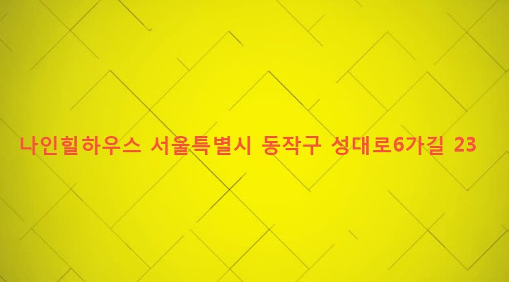 서울특별시 동작구 상도제3동 256-62 나인힐하우스