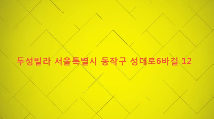 서울특별시 동작구 상도제3동 279-82 두성빌라