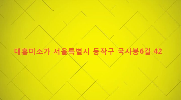 서울특별시 동작구 상도제3동 299-196 대흥미소가