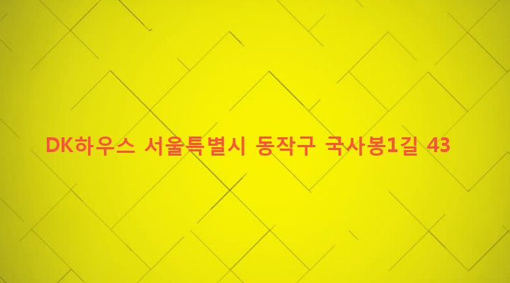 서울특별시 동작구 상도제3동 324-64 DK하우스