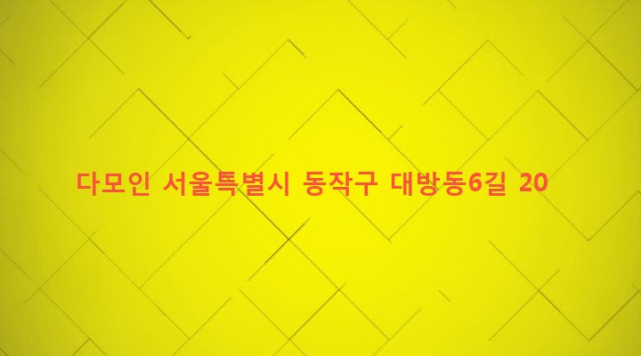 서울특별시 동작구 상도제3동 335-165 다모인