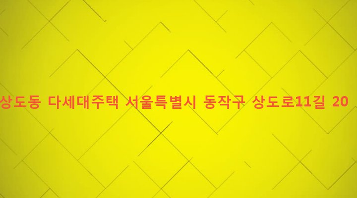 서울특별시 동작구 상도제3동 335-166 상도동 다세대주택