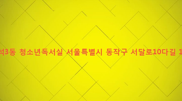 서울특별시 동작구 흑석동 64-3 흑석3동 청소년독서실