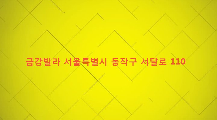 서울특별시 동작구 흑석동 86-48 금강빌라
