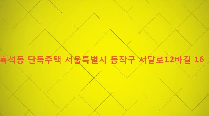 서울특별시 동작구 흑석동 93-102 흑석동 단독주택