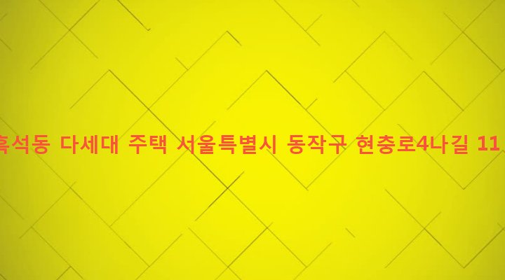 서울특별시 동작구 흑석동 173-17 흑석동 다세대 주택