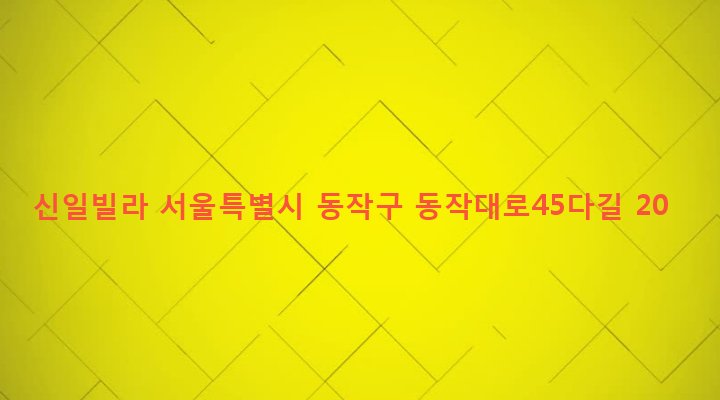 서울특별시 동작구 사당제2동 99-4 신일빌라