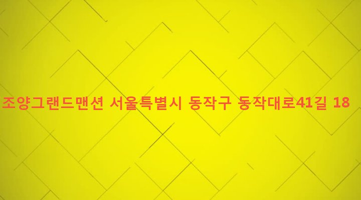 서울특별시 동작구 사당제2동 102-48 조양그랜드맨션