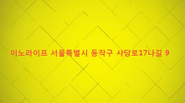 서울특별시 동작구 사당제3동 252-12 이노라이프