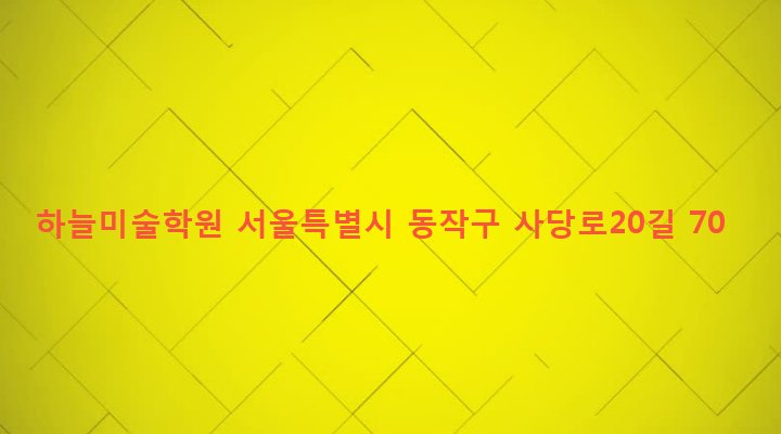 서울특별시 동작구 사당제1동 431-12 하늘미술학원