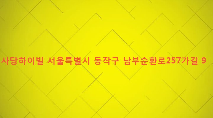 서울특별시 동작구 사당제1동 446-146 사당하이빌