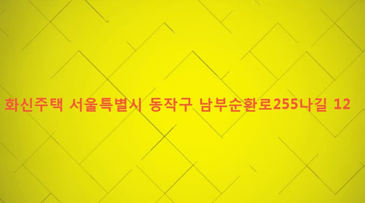 서울특별시 동작구 사당제1동 449-31 화신주택