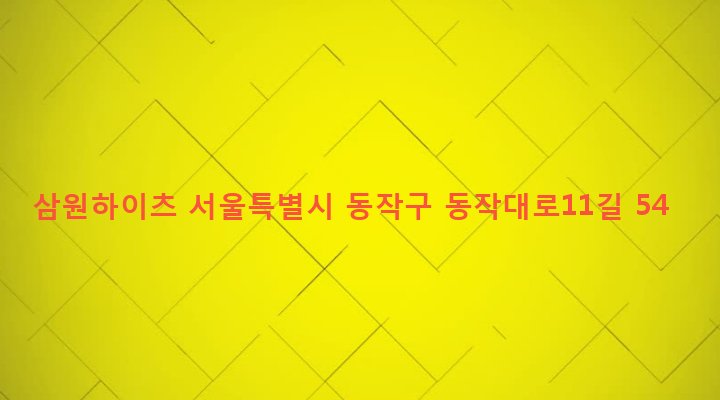 서울특별시 동작구 사당제1동 1017-14 삼원하이츠