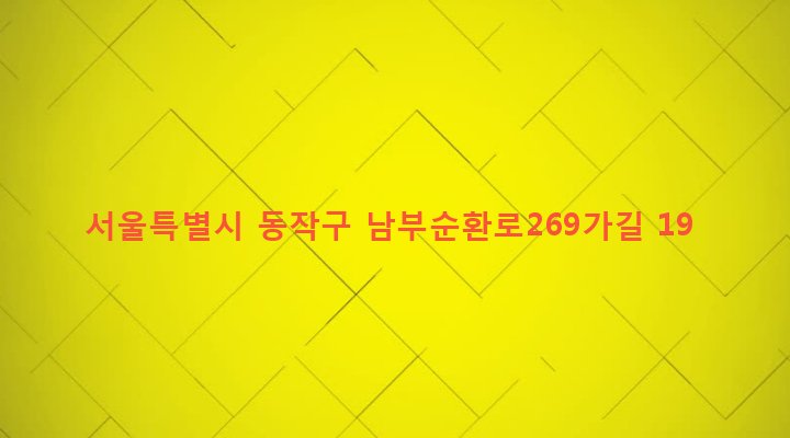 서울특별시 동작구 사당제1동 1039-30 
