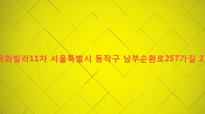 서울특별시 동작구 사당제1동 1048-55 목화빌라11차