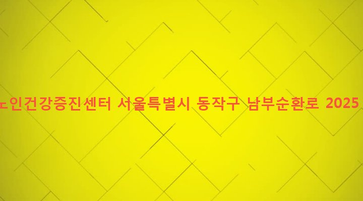서울특별시 동작구 사당제1동 1049-11 노인건강증진센터
