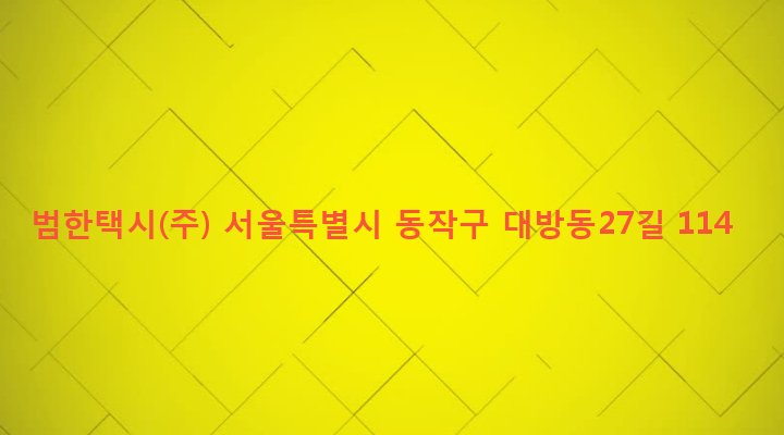 서울특별시 동작구 대방동 397-14 범한택시(주)