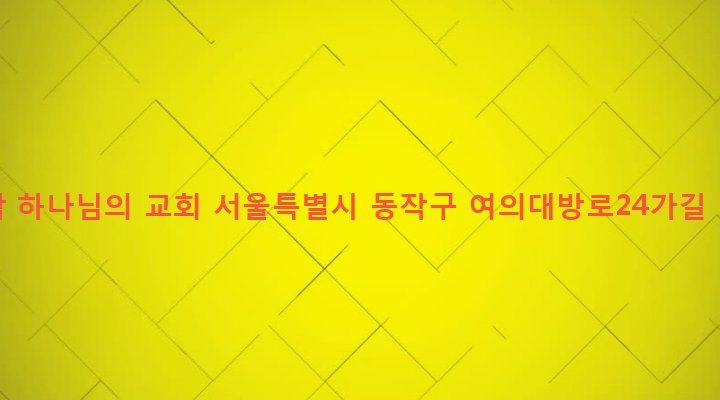 서울특별시 동작구 대방동 401-9 동작 하나님의 교회