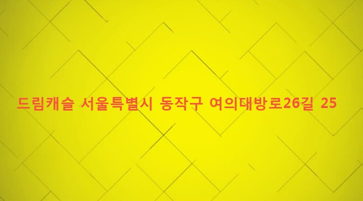 서울특별시 동작구 대방동 401-15 드림캐슬