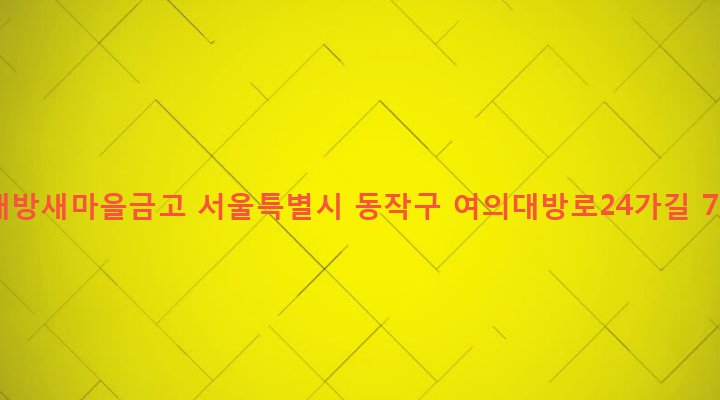 서울특별시 동작구 대방동 417-11 대방새마을금고