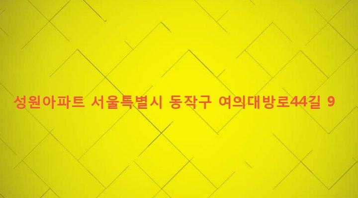 서울특별시 동작구 대방동 500 성원아파트