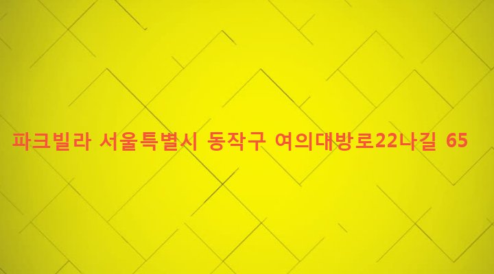 서울특별시 동작구 신대방제2동 364-223 파크빌라