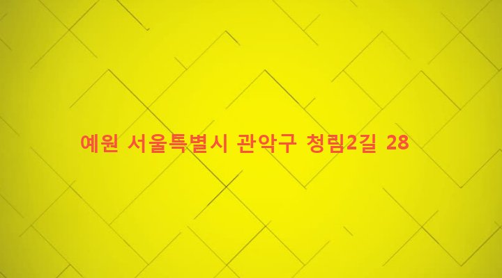 서울특별시 관악구 청림동 14-7 예원