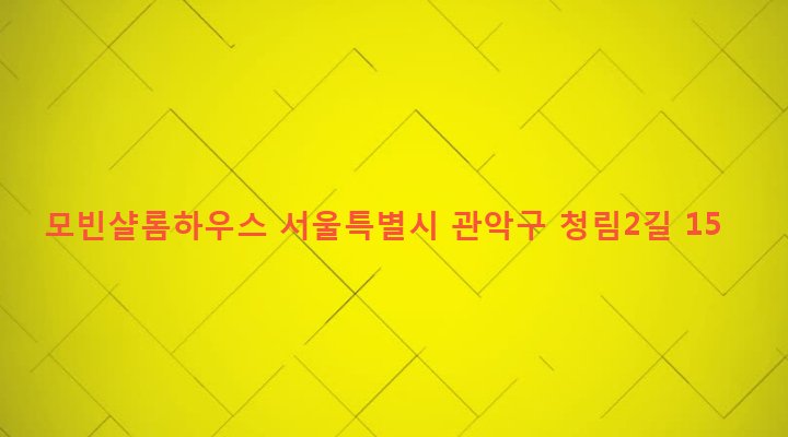 서울특별시 관악구 청림동 14-96 모빈샬롬하우스