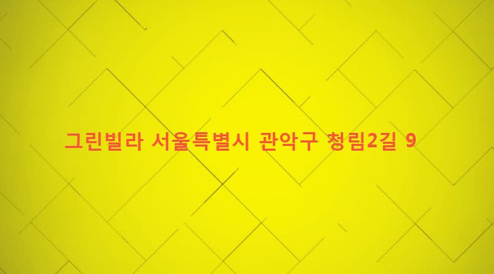 서울특별시 관악구 청림동 14-119 그린빌라