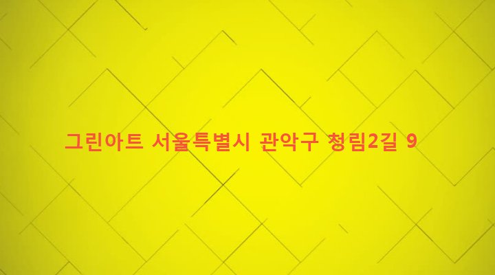 서울특별시 관악구 청림동 14-125 그린아트