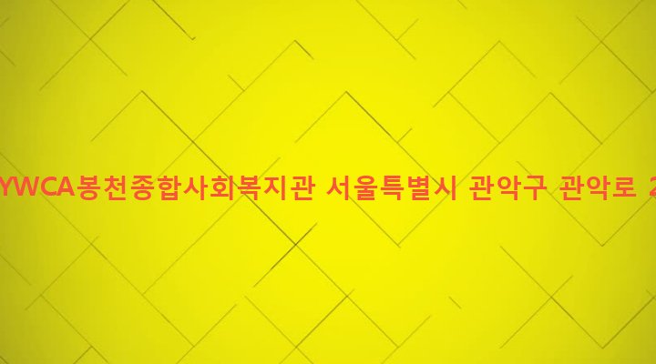 서울특별시 관악구 청림동 37 서울YWCA봉천종합사회복지관