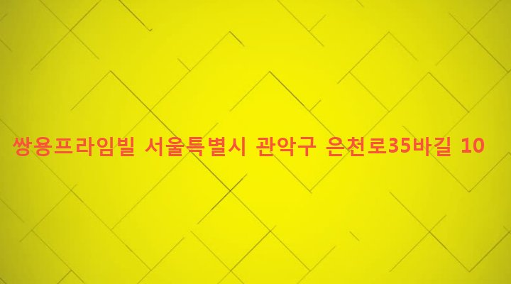 서울특별시 관악구 성현동 41-20 쌍용프라임빌